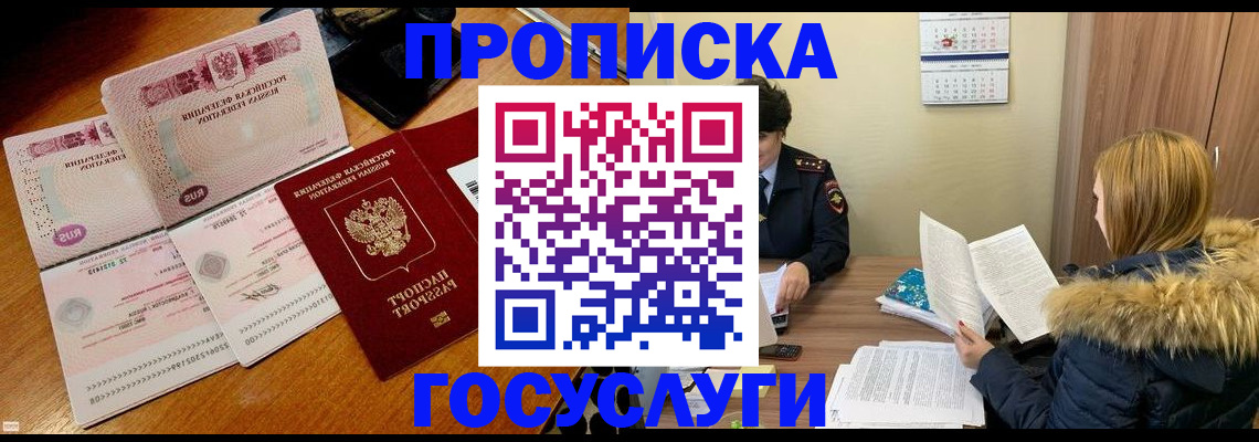 прописка в Голицыно